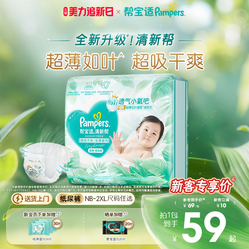 【超薄如叶】帮宝适清新帮纸尿裤干爽防漏新生儿婴儿NB-2XL尿不湿