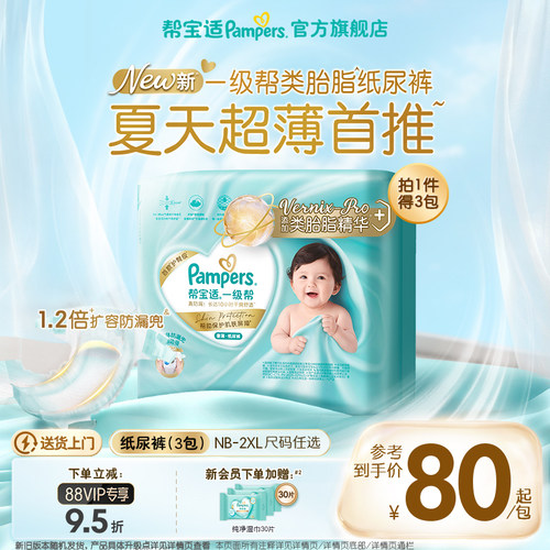 【类胎脂】帮宝适一级帮纸尿裤夏天新生婴儿NB-2XL尿不湿尿裤3包