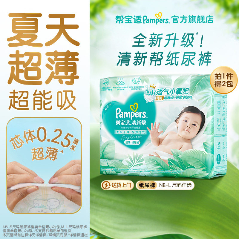 【夏天超薄超吸】新帮宝适清新帮纸尿裤透气NB-L尿不湿尿布箱装