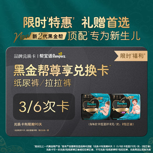 帮宝适奢宠黑金帮兑换卡 礼赠专属