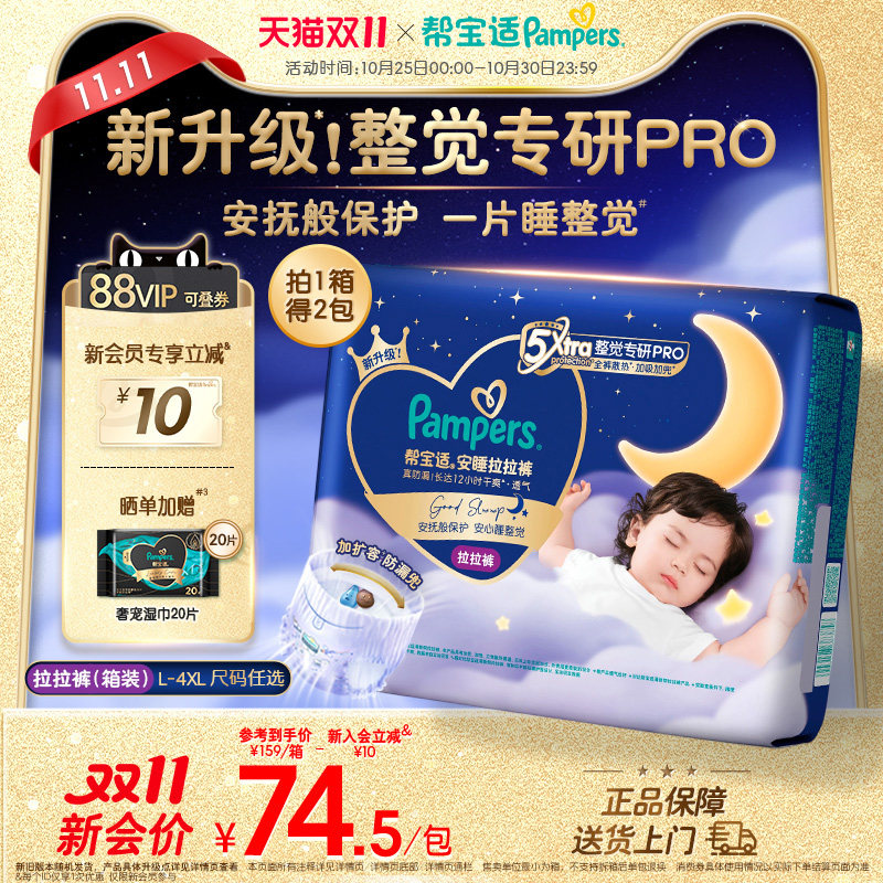 【整觉专研Pro】帮宝适安睡拉拉裤超薄透气L-4XL夜用纸尿裤箱装