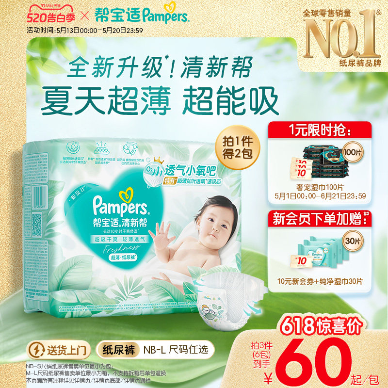 【夏天超薄超吸】新帮宝适清新帮纸尿裤透气NB-L尿不湿尿布