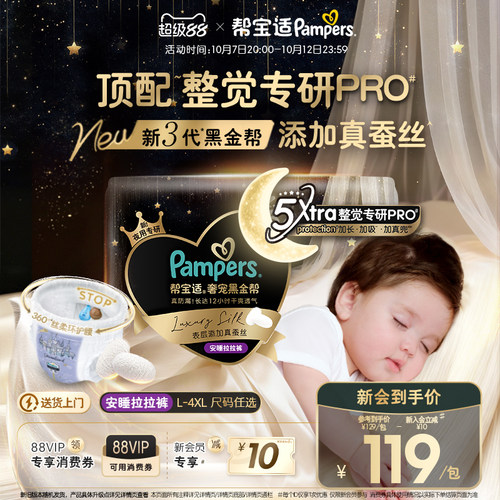 【整觉专研Pro】帮宝适黑金帮安睡拉拉裤添加真蚕丝L-4XL超薄尿裤