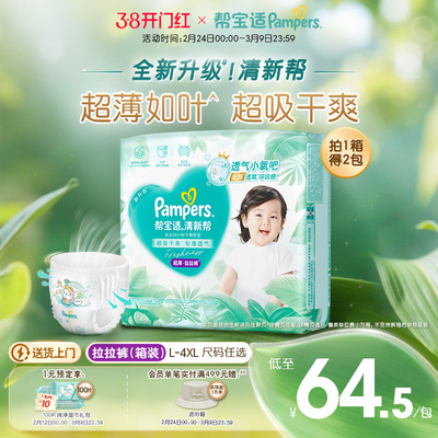 【超薄如叶】帮宝适清新帮拉拉裤干爽防漏L-4XL尿不湿尿裤箱装