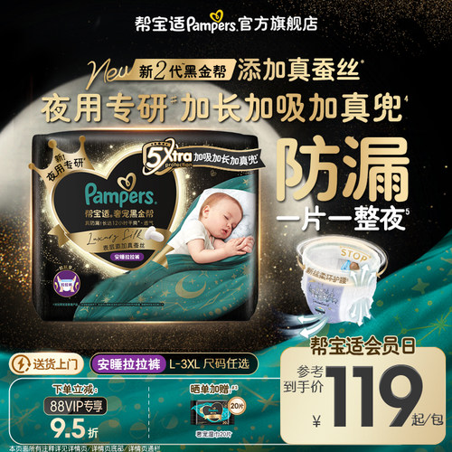 【夜用专研】帮宝适黑金帮安睡拉拉裤夏天超薄添加真蚕丝纸尿裤
