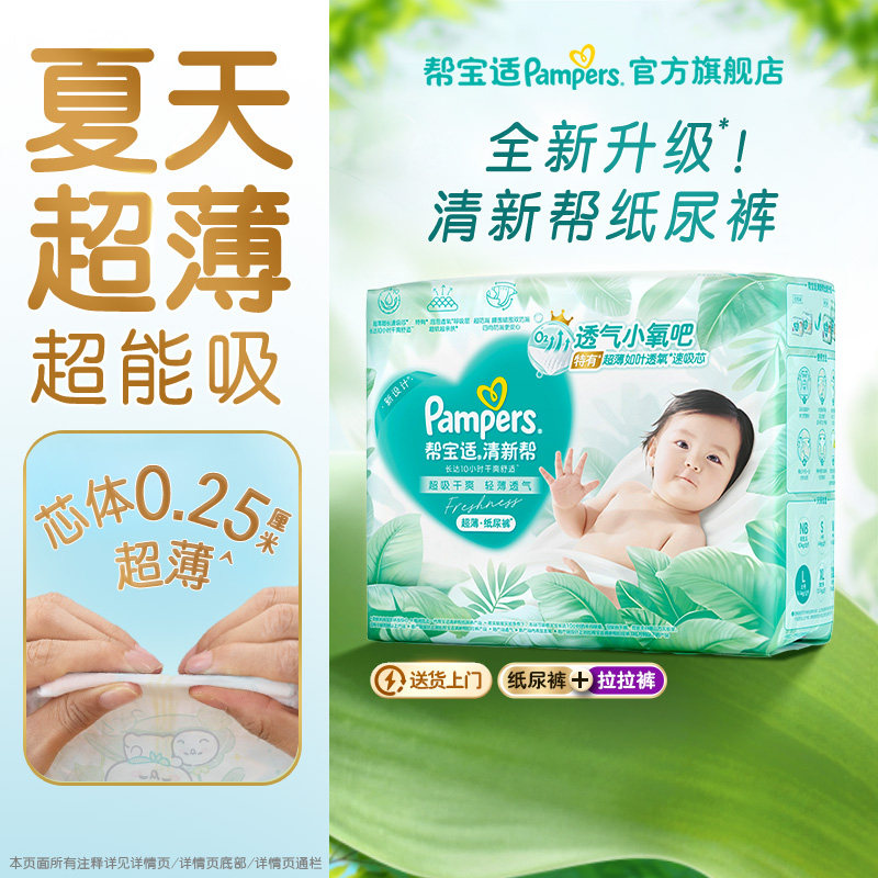 【夏天超薄超吸】新帮宝适清新帮纸尿裤拉拉裤透气NB-4XL尿不湿
