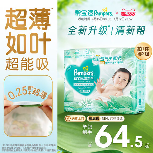 【超薄如叶】帮宝适清新帮纸尿裤干爽防漏新生儿NB-L尿不湿尿裤