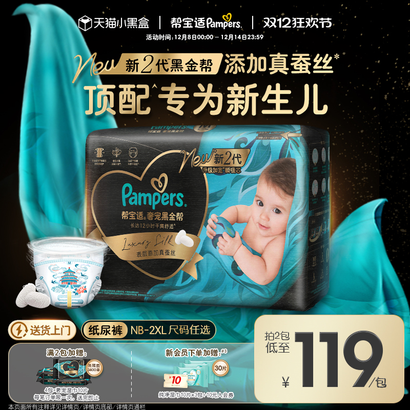 【新生儿顶配】新帮宝适黑金帮婴儿纸尿裤添加真蚕丝NB-XXL尿不湿
