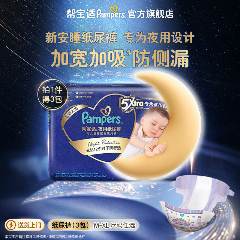 【夜用专研】新帮宝适夜用纸尿裤超薄夏天透气防漏M-XL尿不湿3包