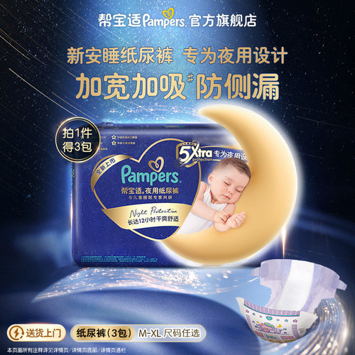 【夜用专研】新帮宝适夜用纸尿裤超薄夏天超薄防漏M-XL尿不湿3包