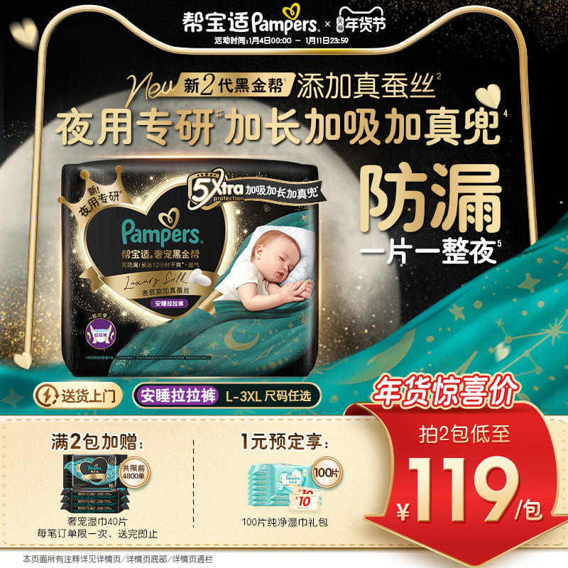 【夜用专研】帮宝适黑金帮安睡拉拉裤添加真蚕丝L-3XL尿不湿尿裤