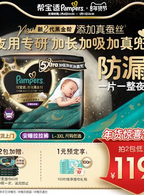 【夜用专研】帮宝适黑金帮安睡拉拉裤添加真蚕丝L-3XL尿不湿尿裤