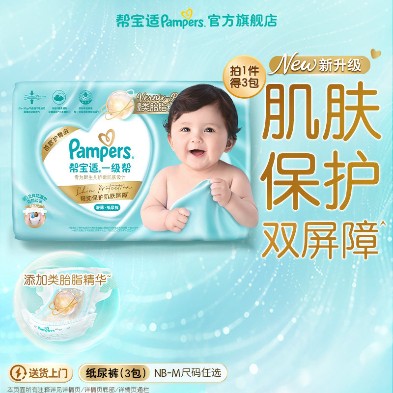 【添加类胎脂】帮宝适一级帮新生儿迷你试用装纸尿裤尿不湿3包装