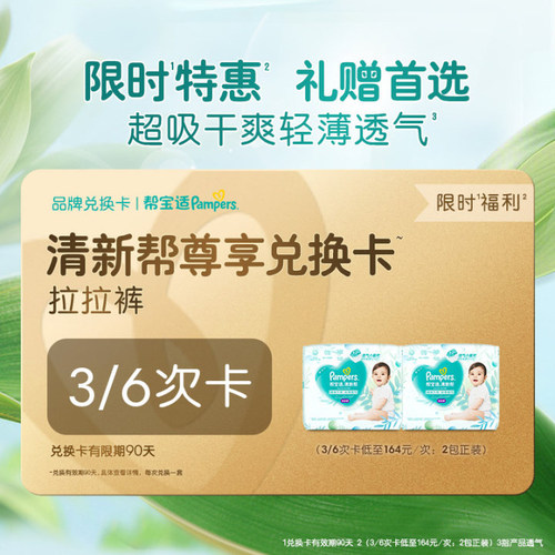 【礼赠专属】帮宝适清新帮拉拉裤兑换卡