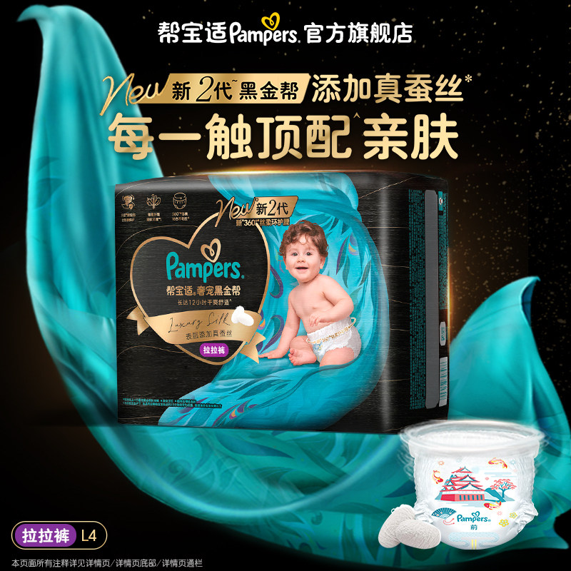 【超薄透气顶配】帮宝适黑金帮拉拉裤试用装添加真蚕丝尿不湿L4片