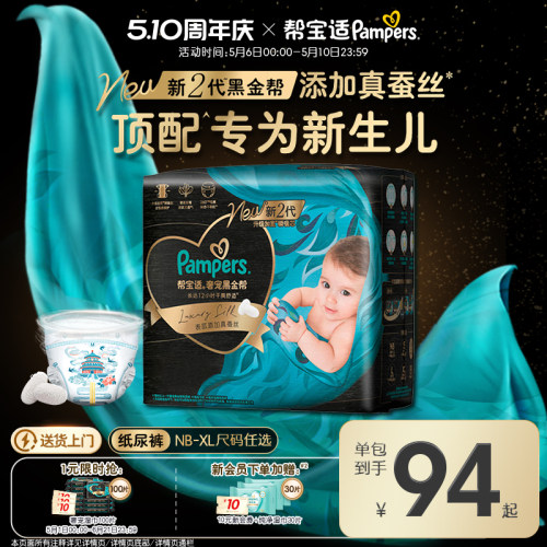 【新生儿顶配】新帮宝适黑金帮婴儿纸尿裤添加真蚕丝NB-XL尿不湿