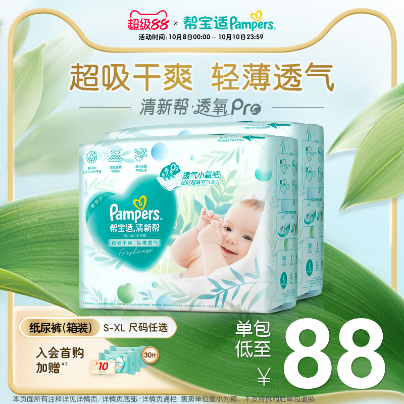 【散热超薄透气】帮宝适清新帮透氧Pro纸尿裤S-XL尿不湿箱装