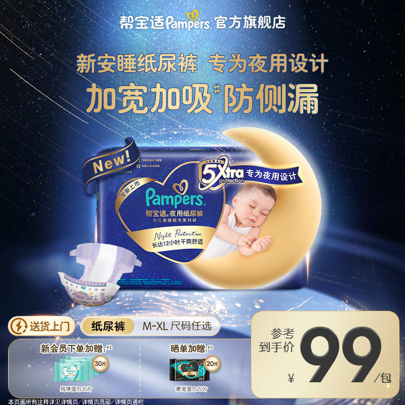【夜用专研】新帮宝适夜用纸尿裤夏天超薄防漏M-XL尿不湿