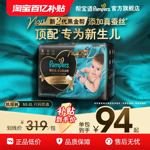 【新生儿顶配】新帮宝适黑金帮婴儿纸尿裤添加真蚕丝NB-XL尿不湿