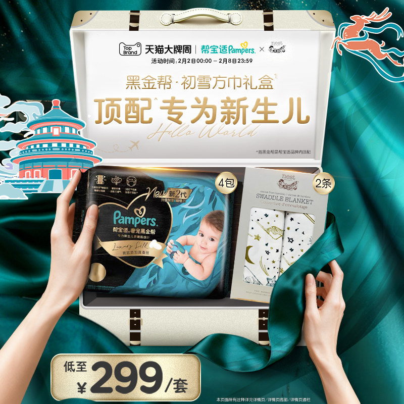 【新生儿顶配】帮宝适黑金帮纸尿裤+Nest Designs初雪方巾礼盒