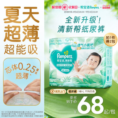 【夏天超薄超吸】新帮宝适清新帮纸尿裤透气NB-L尿不湿尿布