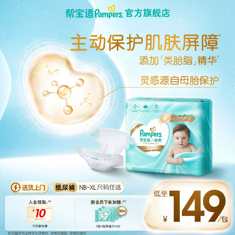 【添加类胎脂】新帮宝适一级帮新生儿婴儿纸尿裤透气NB-XL尿不湿