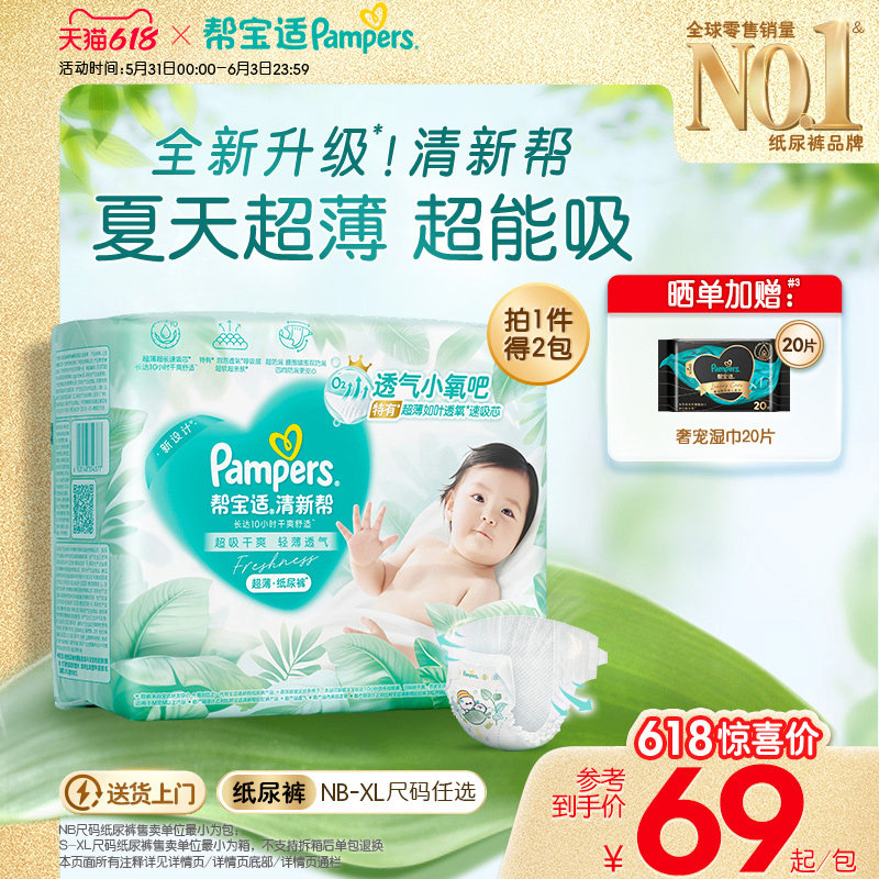 【夏天超薄超吸】新帮宝适清新帮纸尿裤透气NB-XL尿不湿尿布箱装
