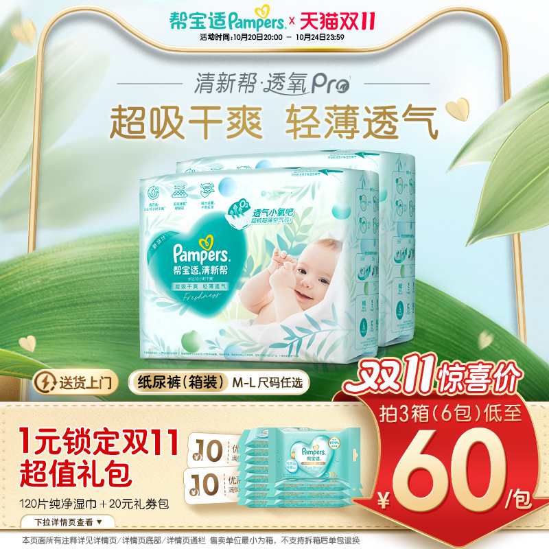 【散热超薄透气】帮宝适清新帮透氧Pro纸尿裤M-L尿不湿箱装