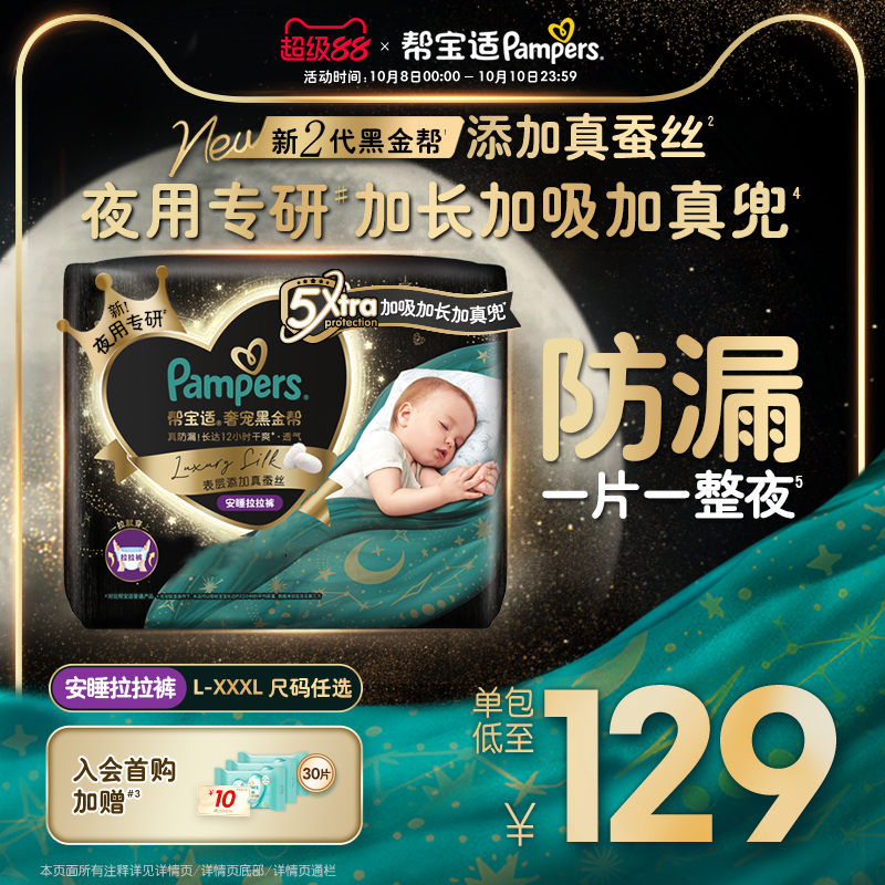【夜用专研】帮宝适黑金帮安睡拉拉裤添加真蚕丝L-3XL尿不湿