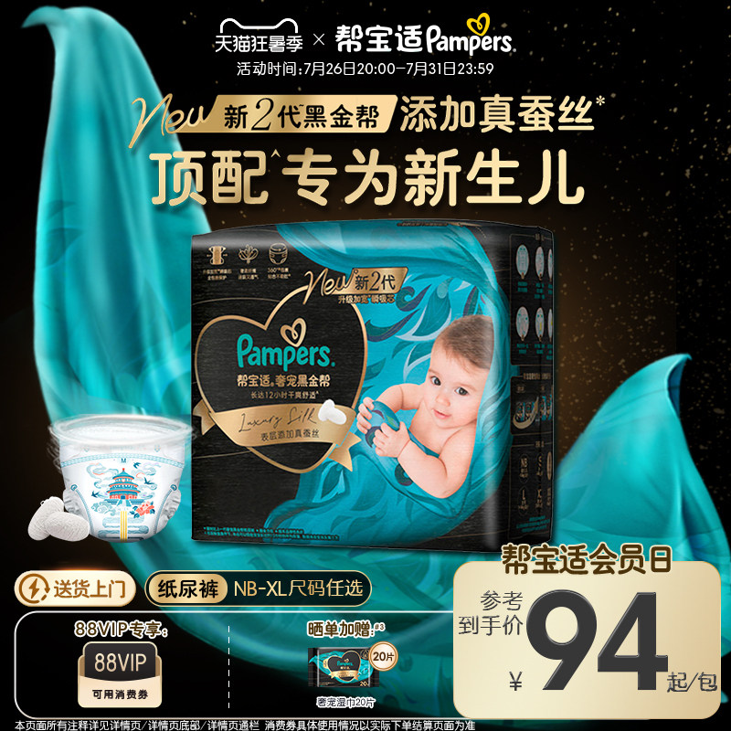 【新生儿顶配】帮宝适黑金帮纸尿裤添加真蚕丝NB-XL超薄尿不湿