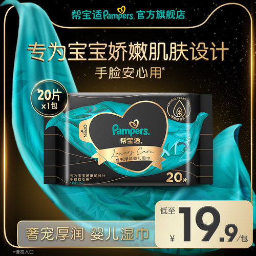帮宝适黑金帮湿纸巾20片