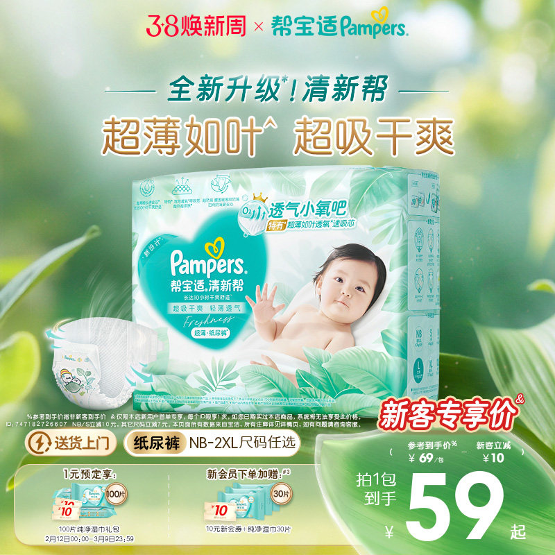 【超薄如叶】帮宝适清新帮纸尿裤干爽防漏新生儿婴儿NB-2XL尿不湿