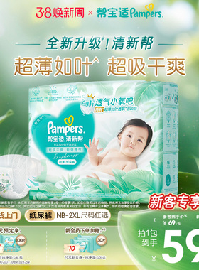 【超薄如叶】帮宝适清新帮纸尿裤干爽防漏新生儿婴儿NB-2XL尿不湿