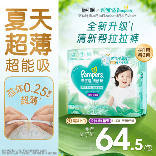 【夏天超薄超吸】帮宝适清新帮拉拉裤超透气L-4XL纸尿裤箱装