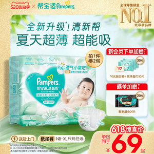 【夏天超薄超吸】新帮宝适清新帮纸尿裤透气NB-XL尿不湿尿布箱装