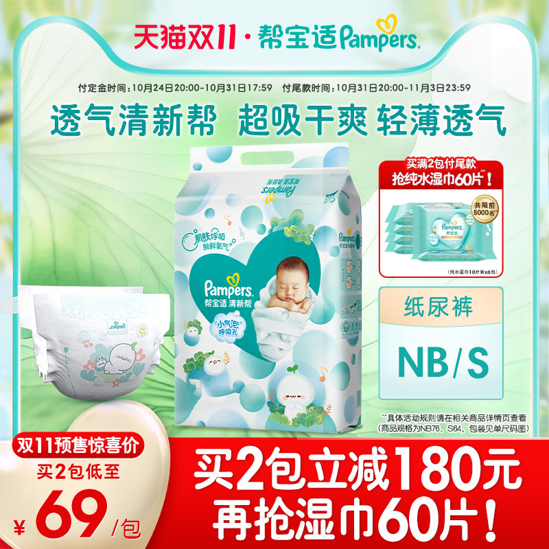 【预售抢先定】帮宝适超薄干爽清新帮新生婴儿纸尿裤NB76/S64尿裤高性价比高么？