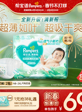【超薄如叶】帮宝适清新帮纸尿裤干爽防漏新生儿NB-XXL尿不湿2包