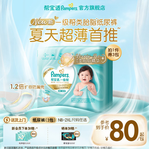 【类胎脂】帮宝适一级帮纸尿裤夏天新生婴儿NB-2XL尿不湿尿裤3包