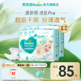 帮宝适清新帮透氧Pro新生儿纸尿裤 XXL尿不湿2包装 超薄透气