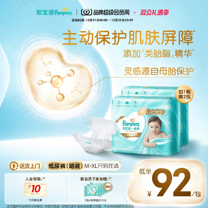 【添加类胎脂】新帮宝适一级帮新生儿婴儿纸尿裤M-XL尿不湿箱装