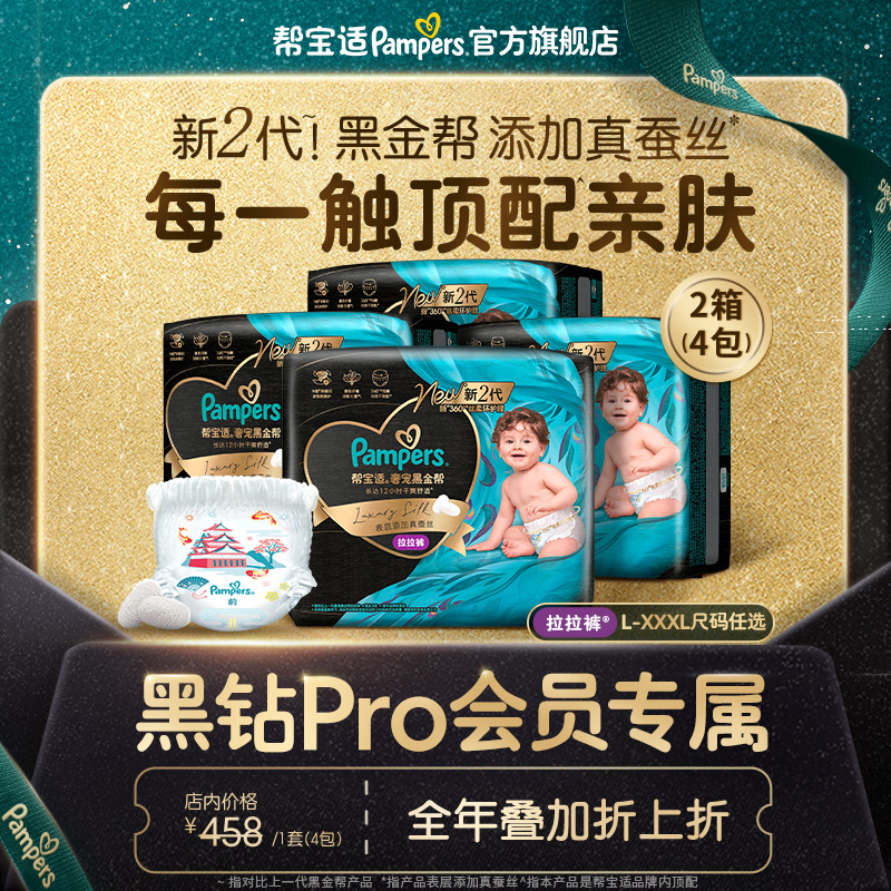 【黑钻会员折上折】帮宝适黑金帮透气拉拉裤L-3XL尿不湿尿裤2箱装