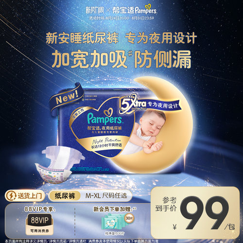 【夜用专研】新帮宝适夜用纸尿裤夏天超薄防漏M-XL尿不湿