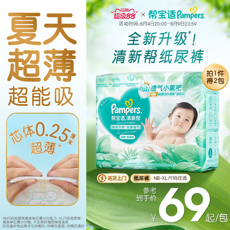 【夏天超薄超吸】新帮宝适清新帮纸尿裤透气NB-XL尿不湿尿布