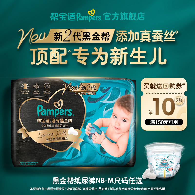 【U先派样】帮宝适黑金帮纸尿裤添加真蚕丝尿不湿mini装