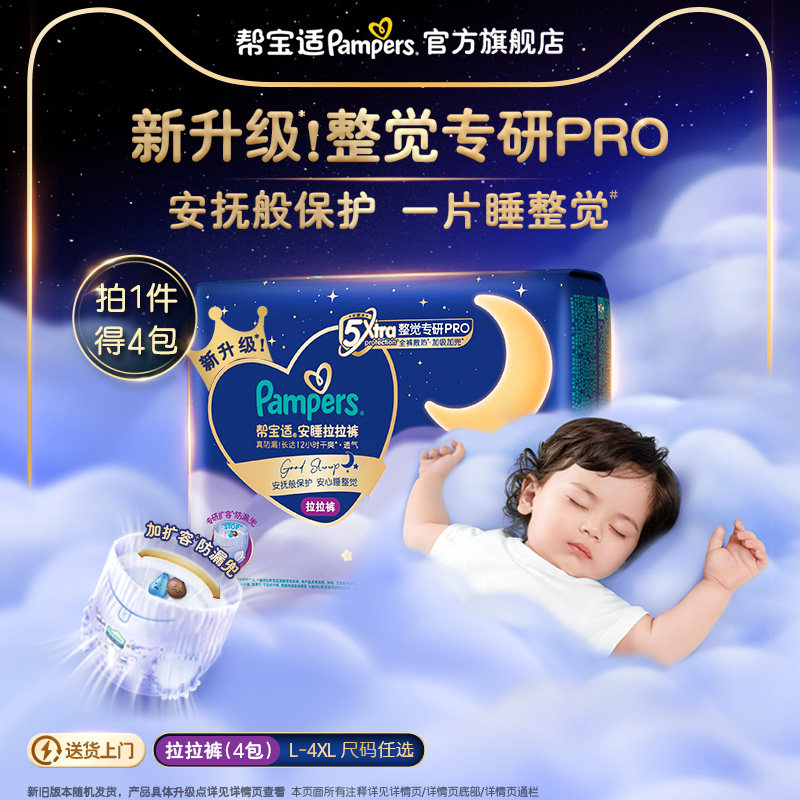【整觉专研Pro】帮宝适安睡拉拉裤L-4XL夜用尿不湿迷你试用装4包图片