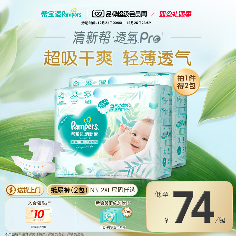 【超薄透气】帮宝适清新帮透氧Pro新生儿纸尿裤NB-XXL尿不湿2包装