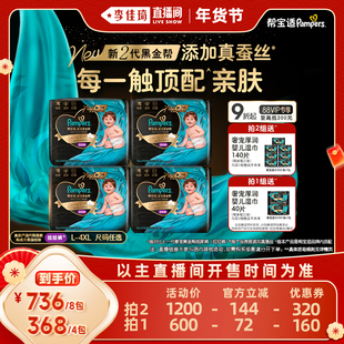 【李佳琦超级年货零食节】帮宝适黑金帮拉拉裤L-4XL