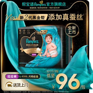 添加真蠶絲L 夏天透氣頂配 幫寶適黑金幫拉拉褲 3XL尿不濕