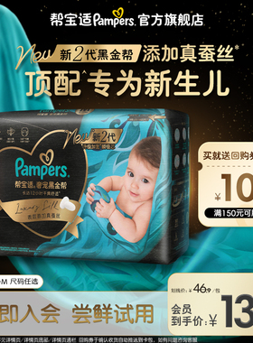 【U先派样】帮宝适黑金帮纸尿裤透气S4/M4片男女宝宝体验装试用装