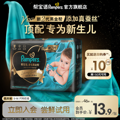 帮宝适黑金帮纸尿裤S/M4试用装